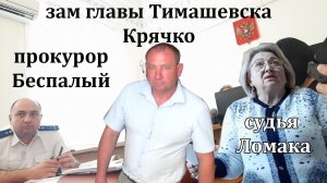 #15. Зам. главы Крячко мутит на допросе. 06.06.2022 Суд Шамардина и Андреева 158 УК. Тимашевск