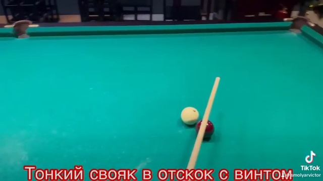 Свояк в отскок с винтом
