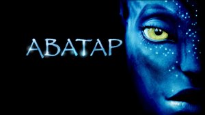 Аватар | Avatar (2009)