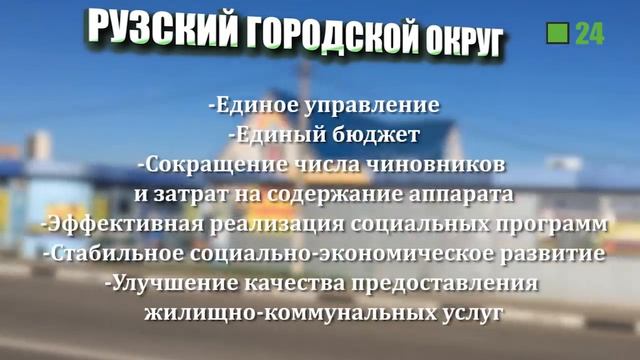 РУЗСКИЙ ГОРОДСКОЙ ОКРУГ
