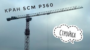 Стройка реновации | Башенный кран SCM