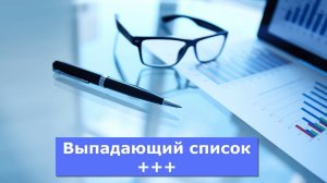 Эксель - Выпадающий список и ещё пару фишек!