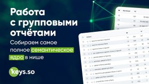 Групповой отчёт Keys.so: SEO и PPC анализ по группе сайтов