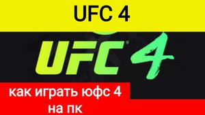 Как играть скачать юфс на пк, ufc 4 на пк, ufc на пк, юфс 4 на пк