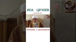 Иса Цечоев -  Терпение с должником