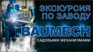 Экскурсия по заводу Baumech с директором. Сборочный цех, особенности мини спецтехники
