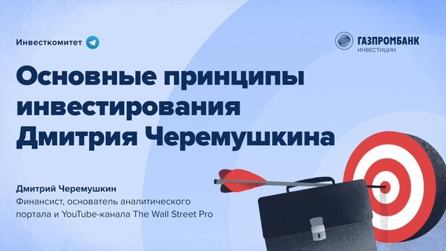 Инвесткомитет: Принципы инвестирования Дмитрия Черемушкина