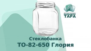 Банка 650 мл с горлом 82 мм Глория квадрат. Оптовая продажа стеклобанки  ООО КАМЫШИН-ТАРА