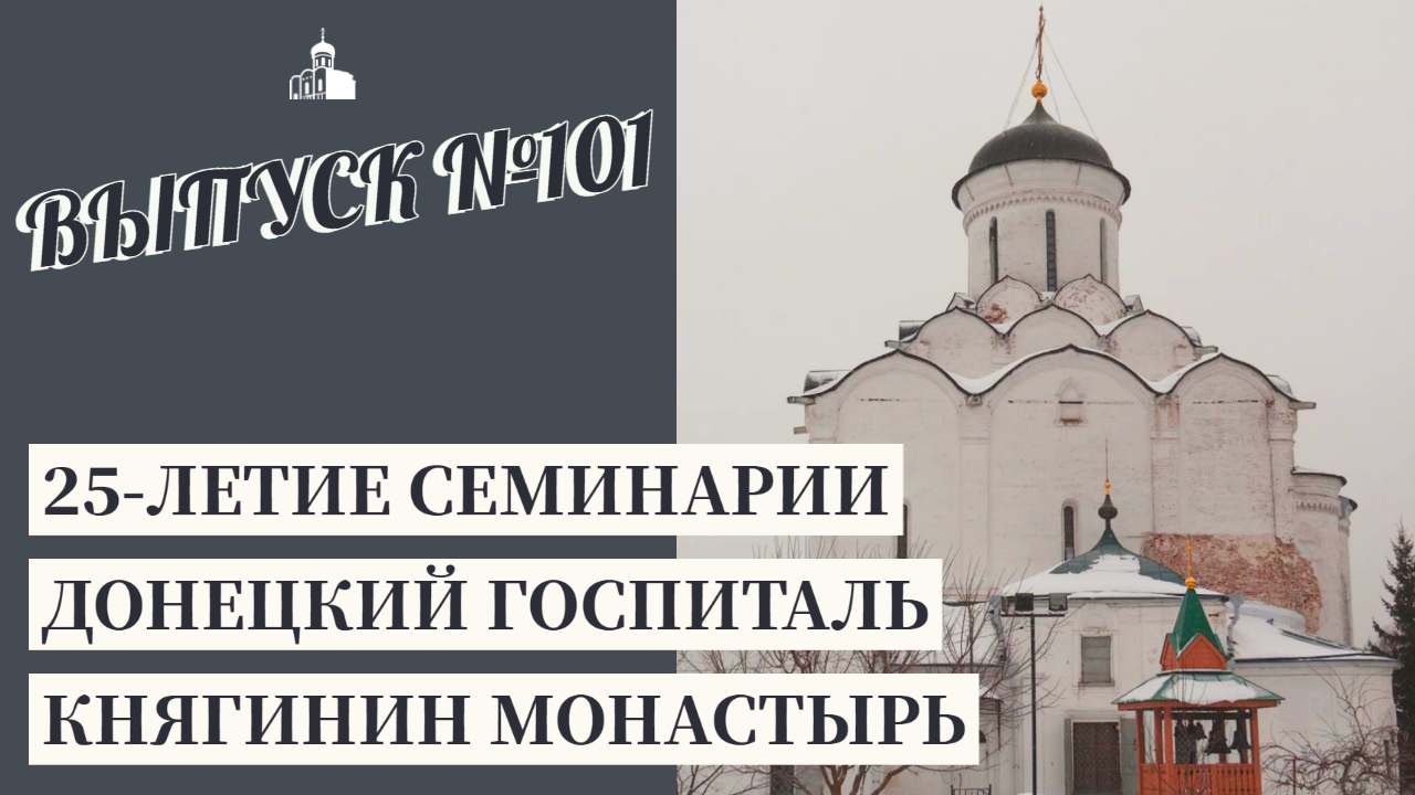 25-летие семинарии, Донецкий госпиталь, Княгинин монастырь // Владимирская епархия | #101