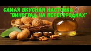 Самая вкусная настойка на винограде с перегородками грецкого ореха!!!