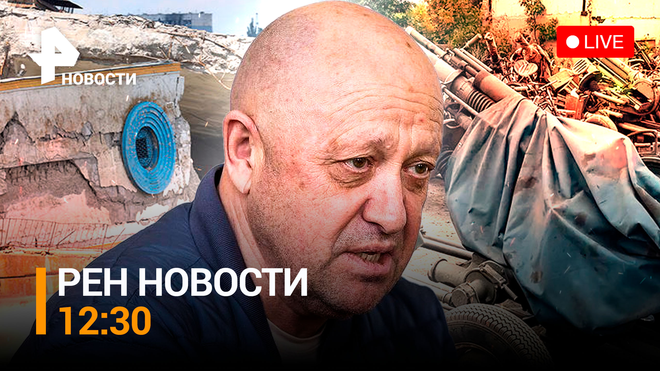 Снарядный голод "Вагнера" оказался обманом: разоружение ЧВК / РЕН НОВОСТИ 12:30 от 13.07.2023