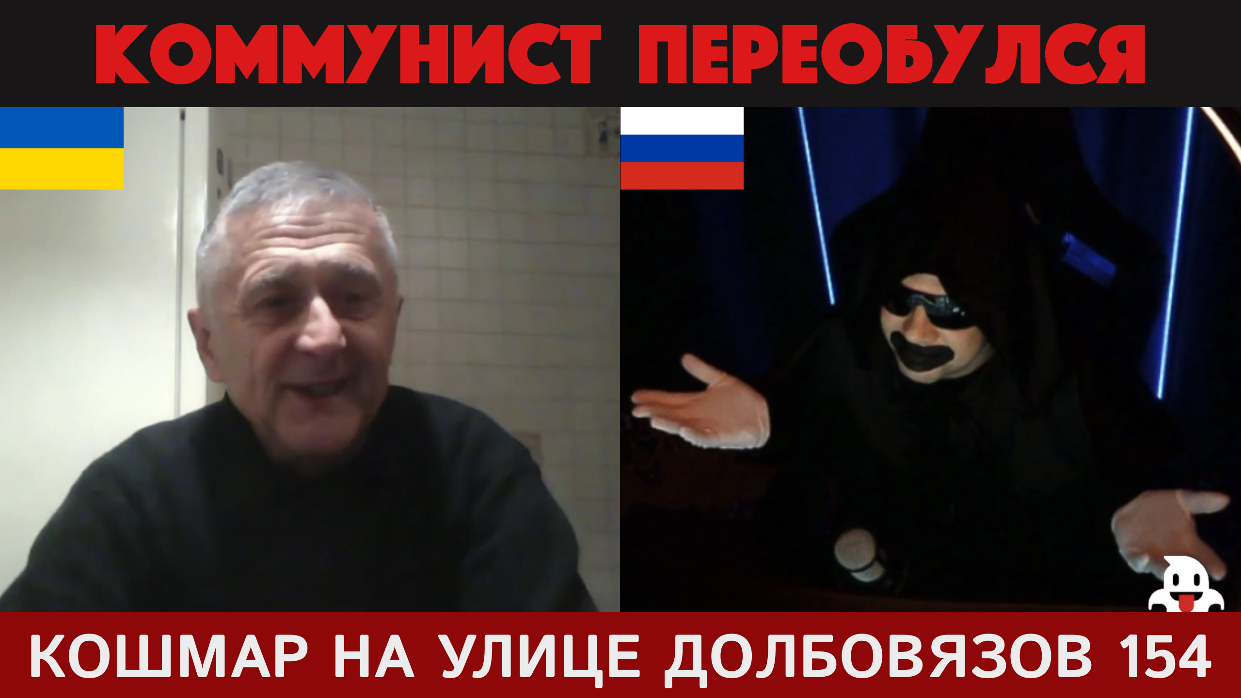 Кошмар на улице Долбовязов 154 | Коммунист, который переобулся