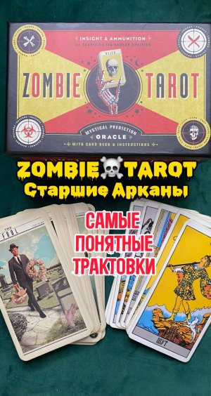 ЗОМБИ ТАРО/ZOMBIE TAROT - Старшие Арканы в понятных трактовках