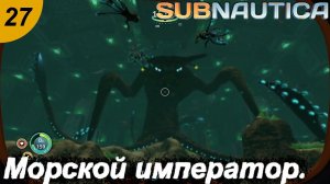 Морской император.#27 Subnautica. Прохождение.