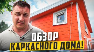 Обзор каркасного дома от Айдабочка.рф