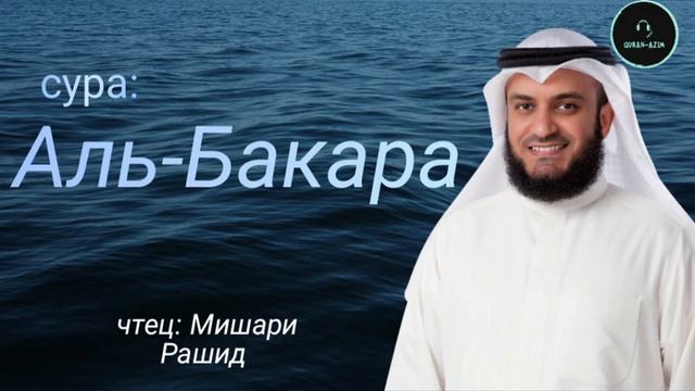 Красивое чтение сура:Аль Бакара.Чтец:Мишари Рашид Аль-Афаси.