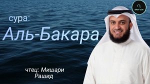 Красивое чтение сура:Аль Бакара.Чтец:Мишари Рашид Аль-Афаси.