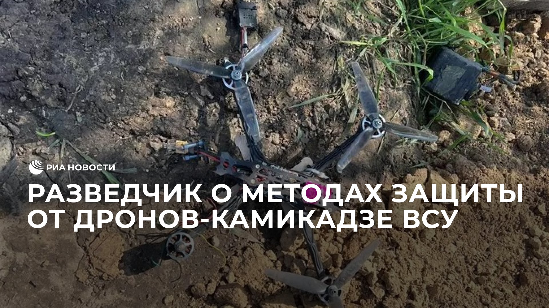 Разведчик о методах защиты от дронов-камикадзе ВСУ