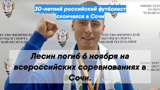 30-летний российский футболист скончался в Сочи