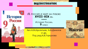 § 1. Россия и мир на рубеже XVIII - XIX веков. История России. 9 класс. Под ред. А.В.Торкунова