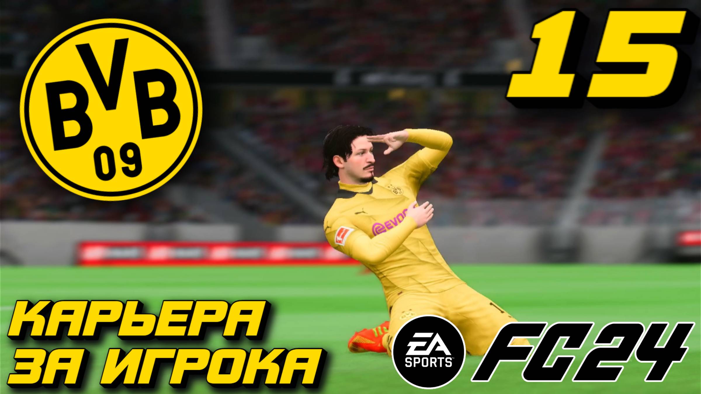 ИДЁМ К ЧЕМПИОНСТВУ?! l FC 24 l КАРЬЕРА ЗА ИГРОКА #15