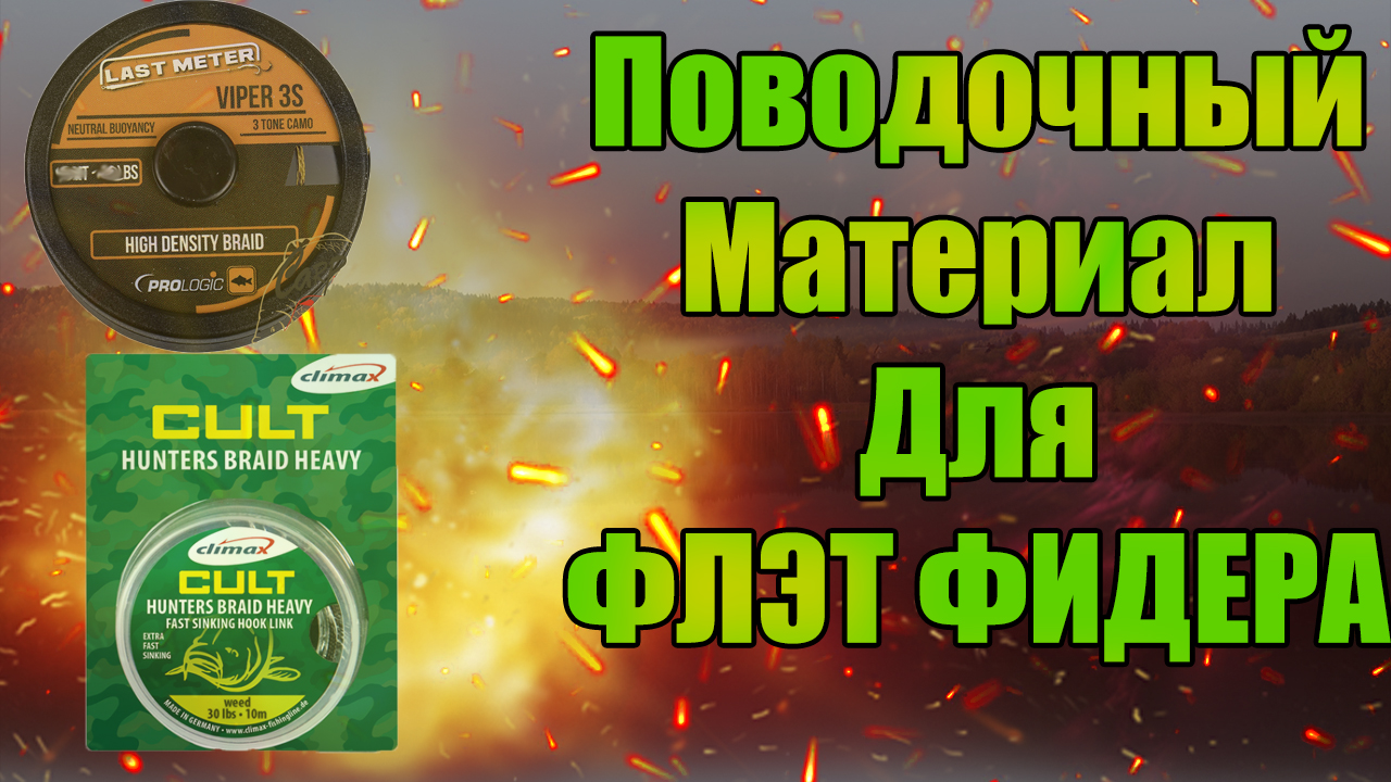 Поводочный материал для Флэт Фидера Climax Prologic смотреть онлайн