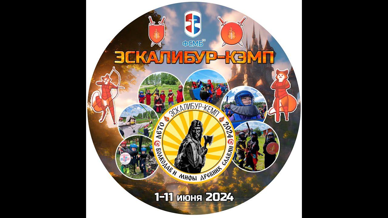 ЛЕТО 2024 Эскалибур-КЭМП промо
