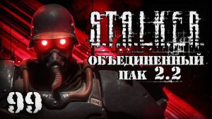S.T.A.L.K.E.R. ОП2.2 # 099. Терминатор Ганс и последний тайник Стрелка
