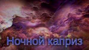 Ночной каприз