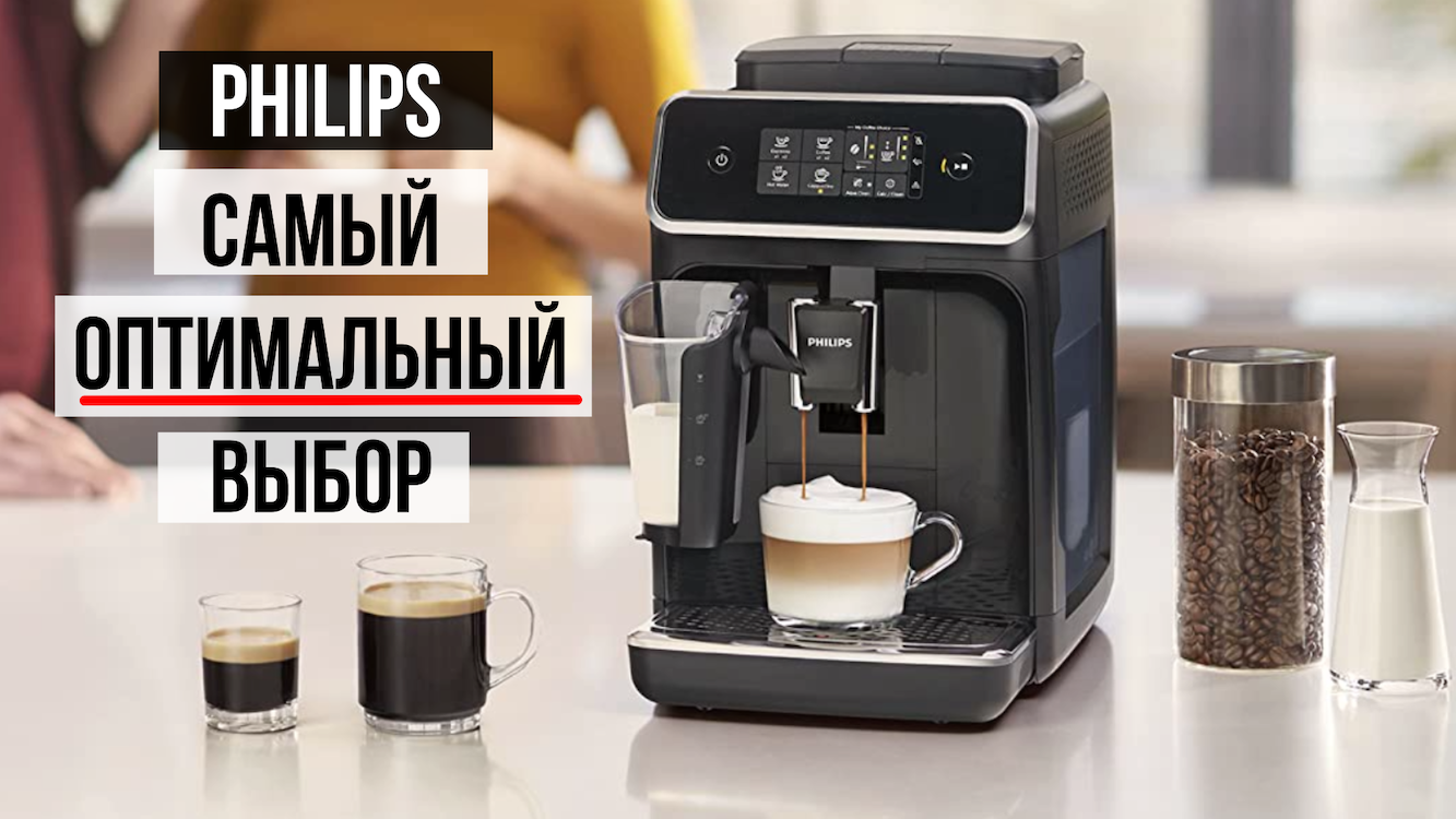 Кофемашина Philips самый оптимальный выбор!