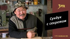 Позабытые ремёсла "Сундук с секретом"