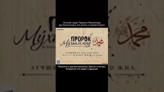 Лучший хадис Пророка Мухаммад ( да благословит его Аллах и приветствует ) смотреть онлайн