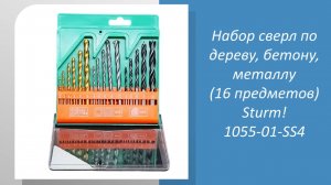 Набор сверл по дереву, бетону, металлу (16 предметов) Sturm 1055-01-SS4