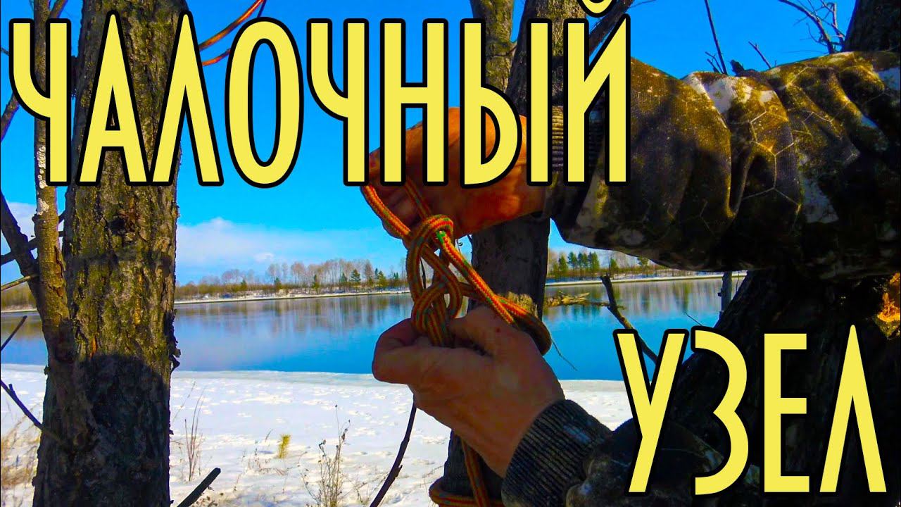 Чалочный узел, узел туристов - водников. Узел для швартовки лодки на бурных реках Цыганский узел