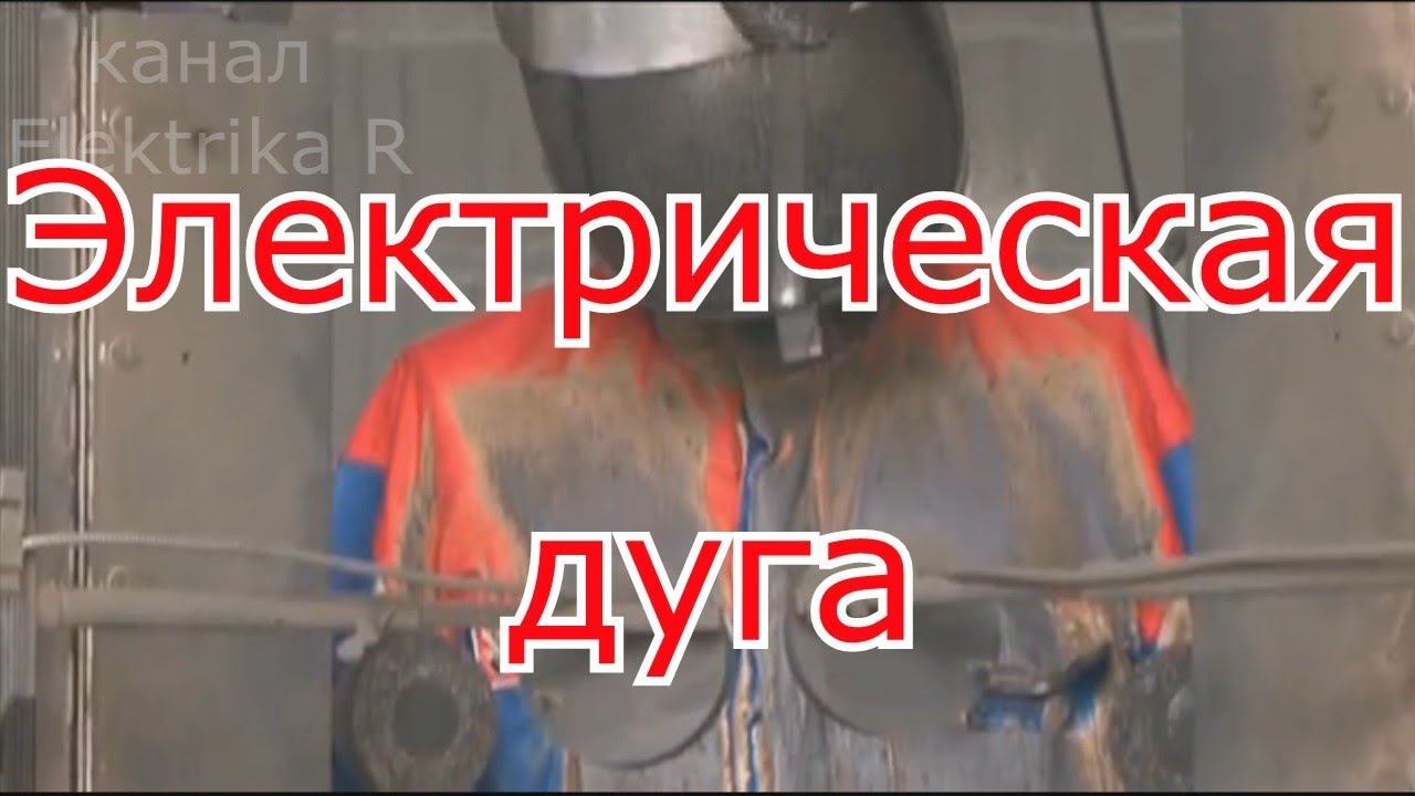Электрическая дуга.Испытание термостойких костюмов. смотреть онлайн