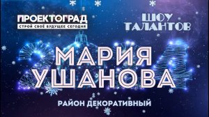 ЗИМА, 2024 :: НОВОГОДНЯЯ СМЕНА / Шоу талантов - Мария Ушанова