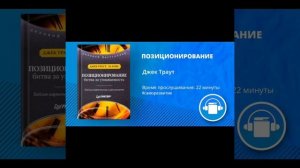 АудиоКнига "ПОЗИЦИОНИРОВАНИЕ" Автор Джек Траут