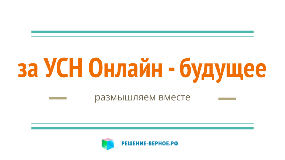 Автоматизированный УСН Онлайн - еще один шаг к идеальной налоговой системе (собираемости)