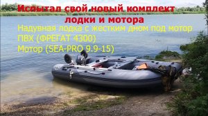 Испытал свой новый комплект лодки и мотора