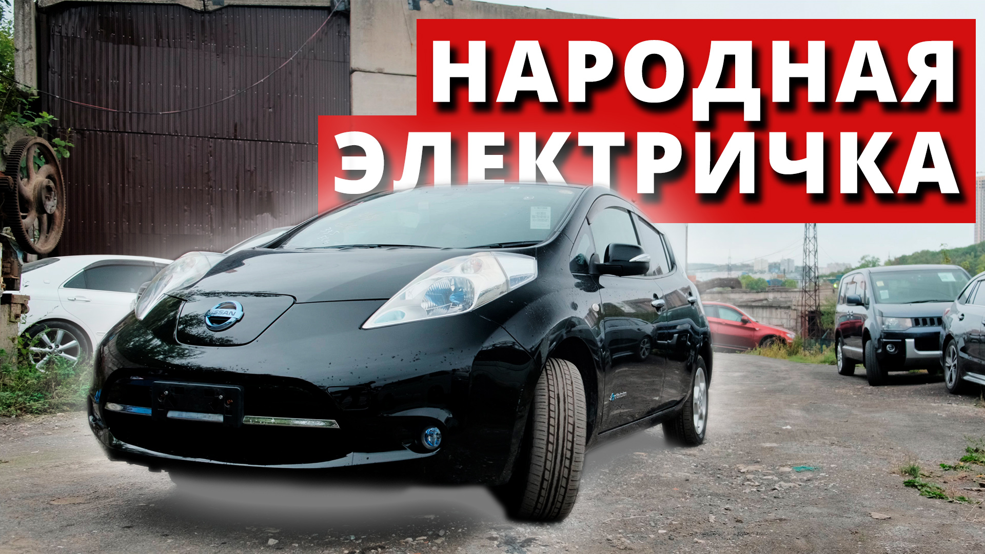 Дорогая электричка или бюджетная тесла? _ NISSAN LEAF ZE1