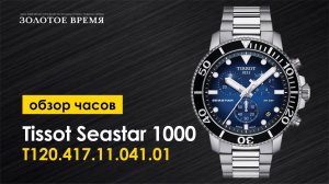 Часы наручные мужские Tissot Seastar 1000 T120.417.11.041.01