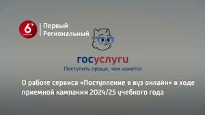 О работе сервиса «Поступление в вуз онлайн» в ходе приемной кампании 2024/25 учебного года