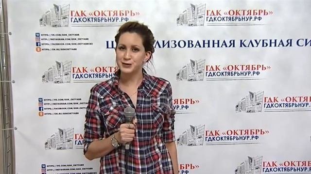 "Будь в курсе" ГДК Октябрь, Новый Уренгой