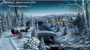 Чтение стихотворений А.А. Фета о зиме