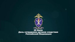 Праздничный онлайн-концерт, посвященный Дню сотрудника органов следствия Российской Федерации