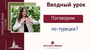 Давайте учить турецкий ЛЕГКО! Вводный урок курса "Турецкий в радость"