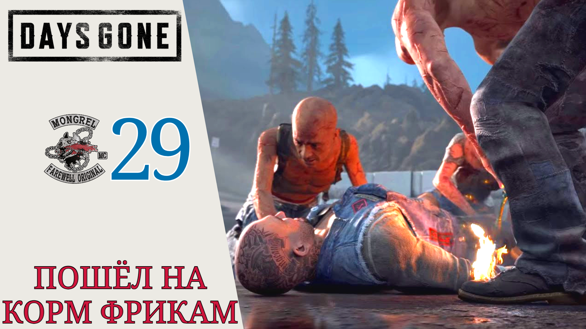 🧪 ПОШЁЛ НА КОРМ ФРИКАМ - Прохождение Days Gone Жизнь после #29 Ради него, Жди худшего | Дейс Ган