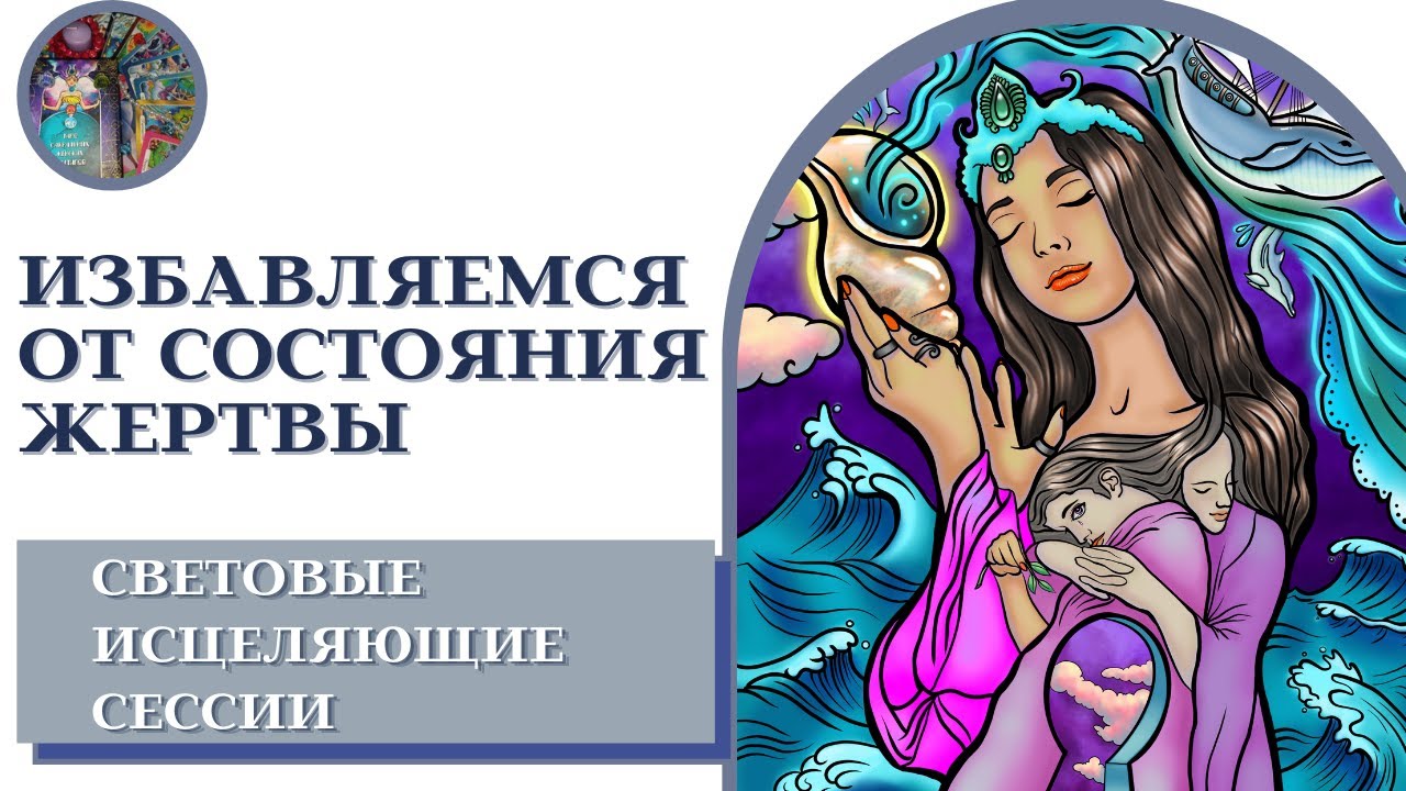 Как убрать состояние жертвы из своей жизни. Карты таро
