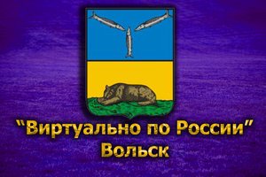 Виртуально по России. 181. город Вольск