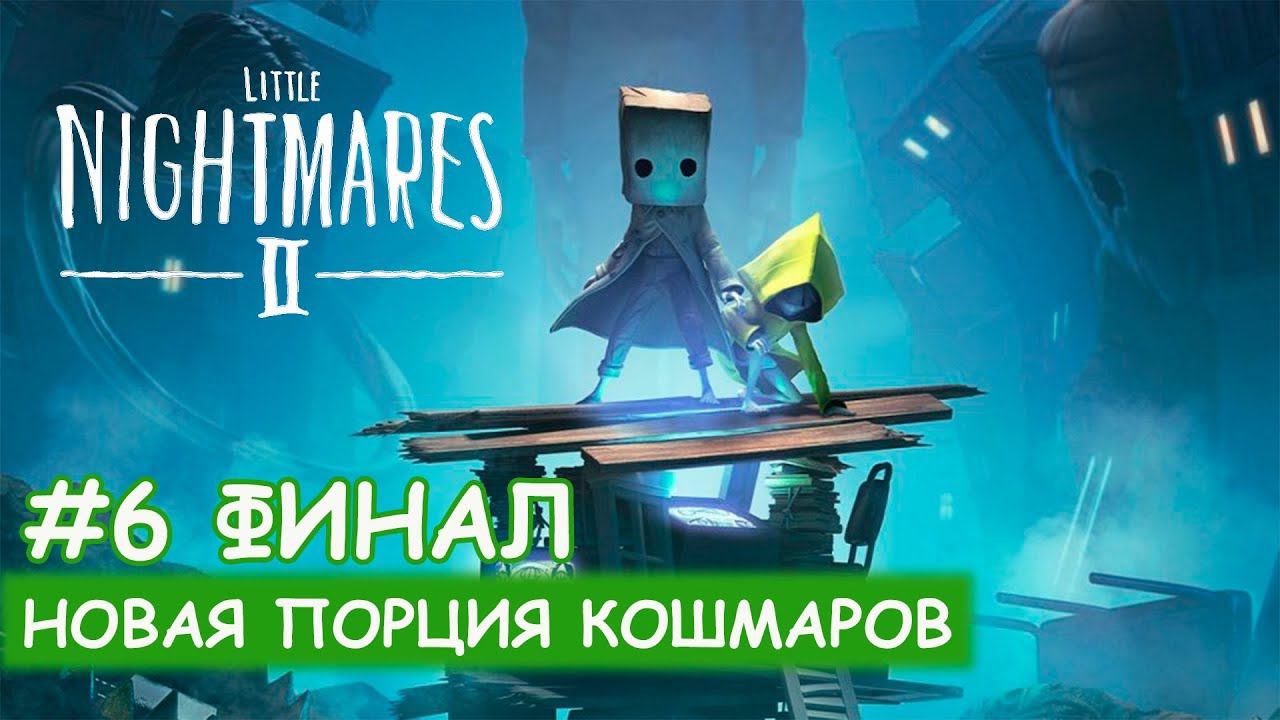 Little Nightmares II - #6 Шокирующий финал смотреть онлайн